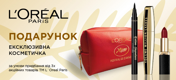 Акція від ТМ L'Oreal Paris